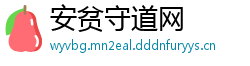 安贫守道网